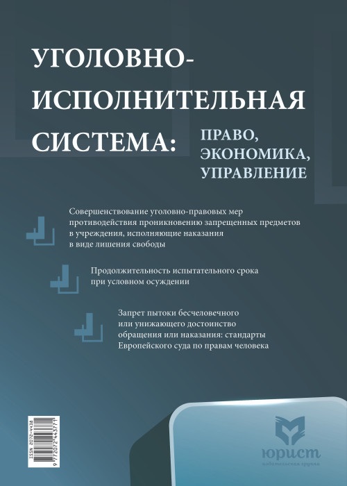 УГОЛОВНО-ИСПОЛНИТЕЛЬНАЯ СИСТЕМА: ПРАВО, ЭКОНОМИКА, УПРАВЛЕНИЕ